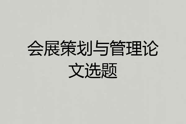 会展策划与管理论文选题