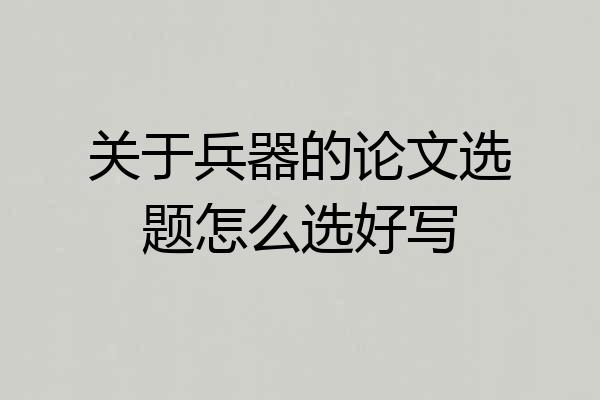 关于兵器的论文选题怎么选好写