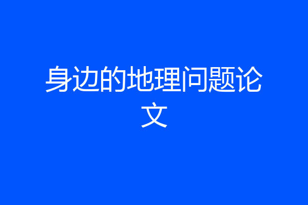 身边的地理问题论文