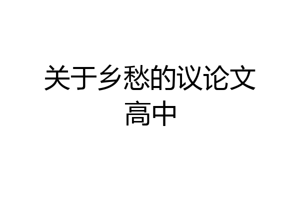 关于乡愁的议论文高中