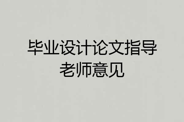 毕业设计论文指导老师意见