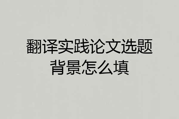翻译实践论文选题背景怎么填