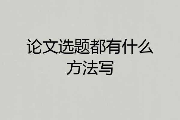 论文选题都有什么方法写