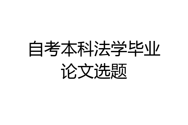 自考本科法学毕业论文选题