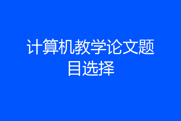 计算机教学论文题目选择