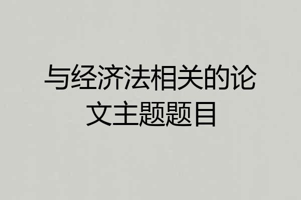 与经济法相关的论文主题题目