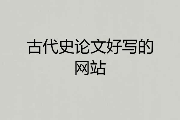 古代史论文好写的网站