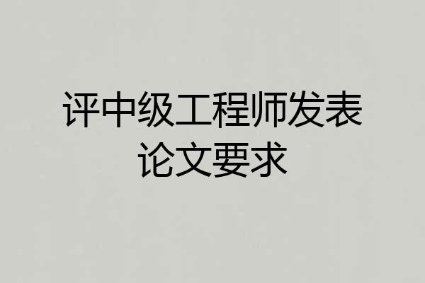 评中级工程师发表论文要求