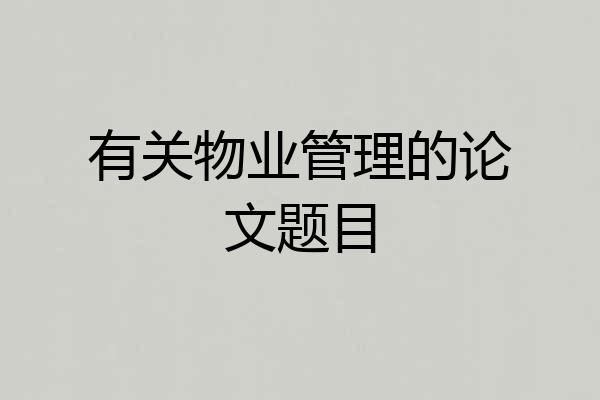 有关物业管理的论文题目