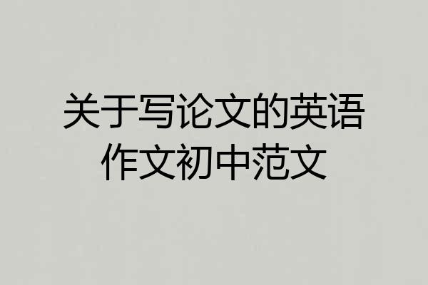 关于写论文的英语作文初中范文