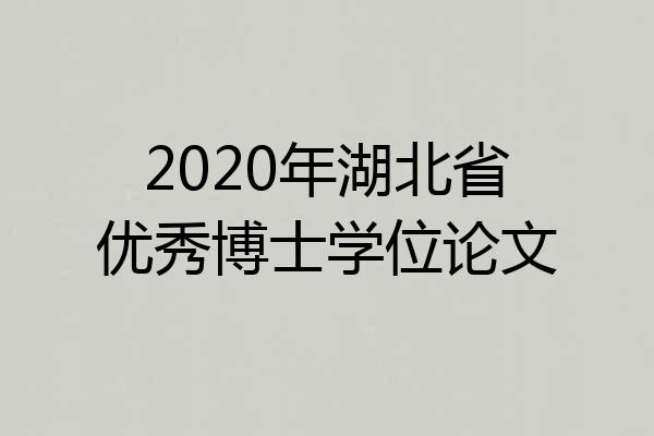 2020年湖北省优秀博士学位论文