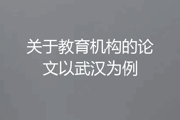 关于教育机构的论文以武汉为例