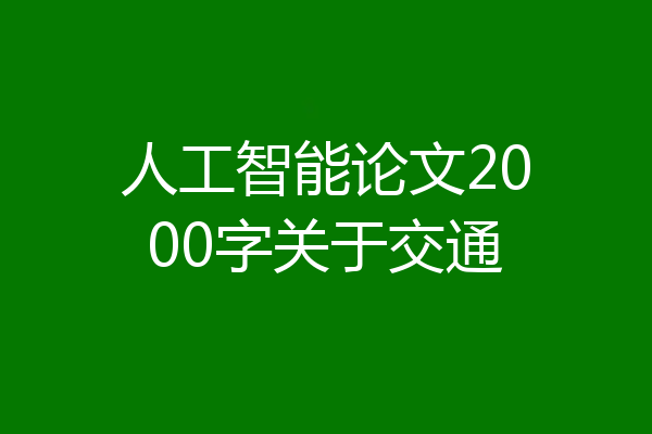 人工智能论文2000字关于交通