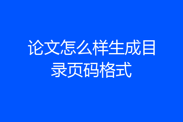 论文怎么样生成目录页码格式