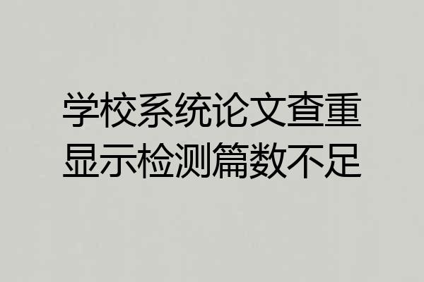 学校系统论文查重显示检测篇数不足