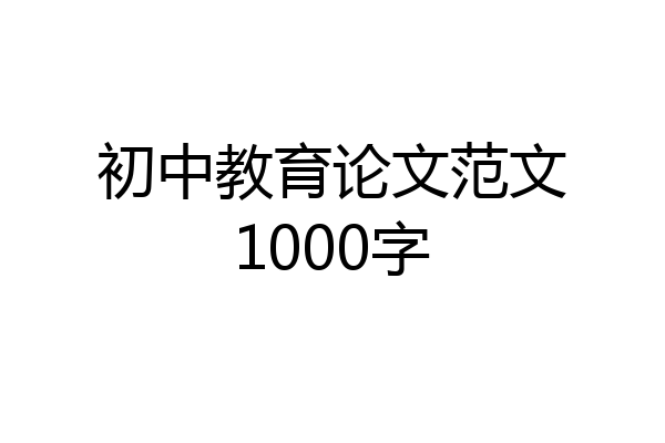 初中教育论文范文1000字