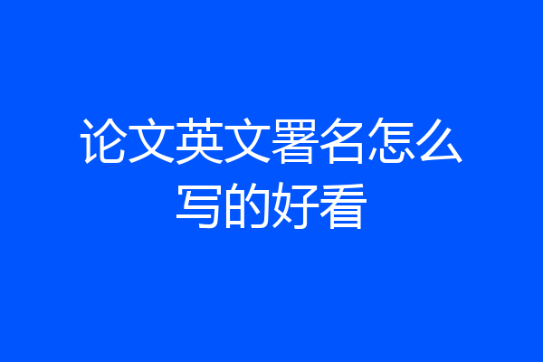 论文英文署名怎么写的好看