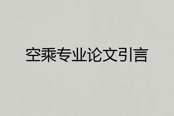 空乘专业论文引言