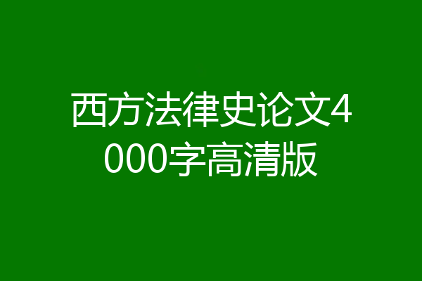 西方法律史论文4000字高清版