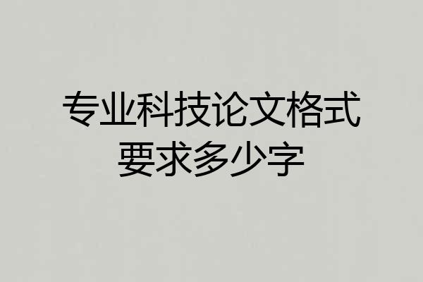 专业科技论文格式要求多少字