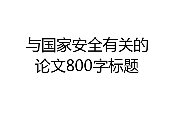 与国家安全有关的论文800字标题