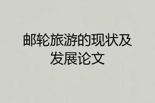 邮轮旅游的现状及发展论文