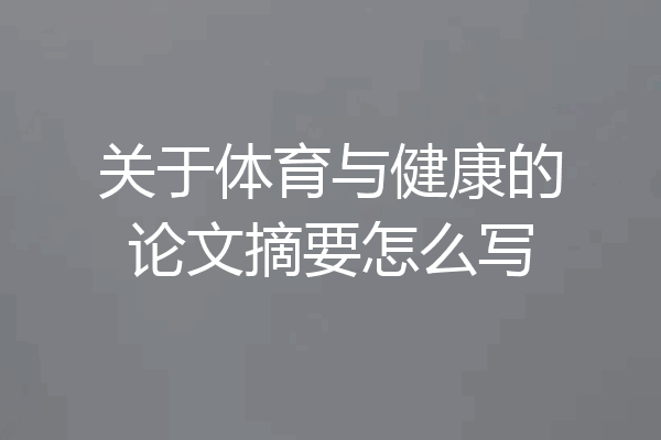 关于体育与健康的论文摘要怎么写