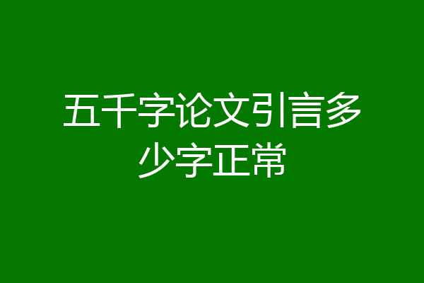 五千字论文引言多少字正常
