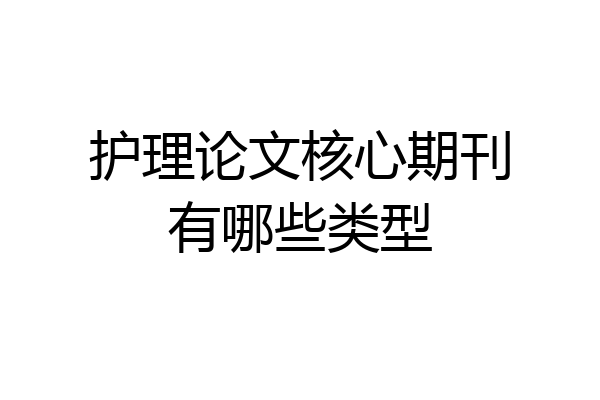 护理论文核心期刊有哪些类型