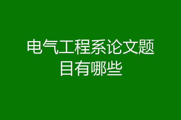 电气工程系论文题目有哪些