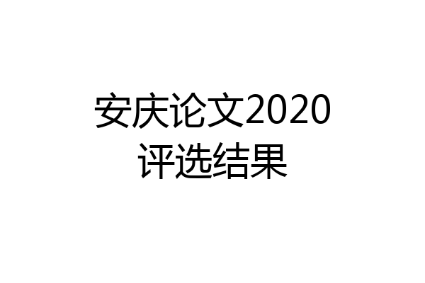 安庆论文2020评选结果