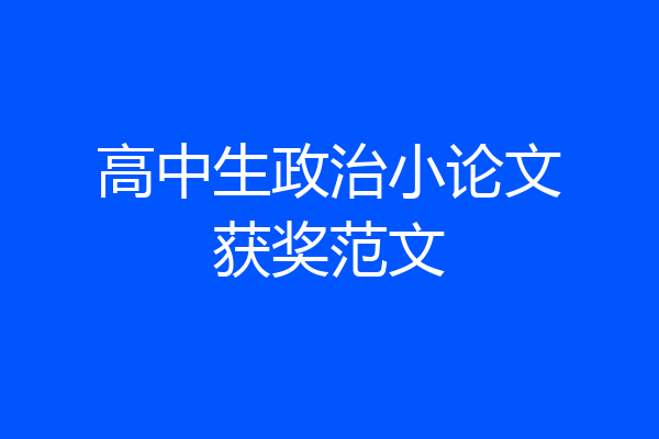 高中生政治小论文获奖范文