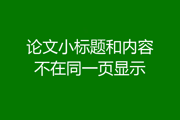 论文小标题和内容不在同一页显示