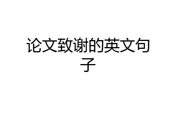 论文致谢的英文句子