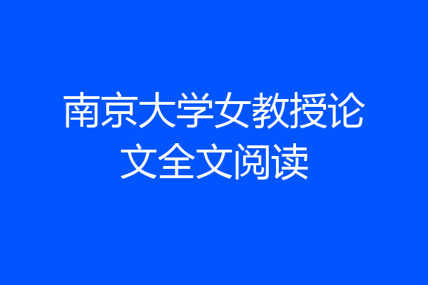 南京大学女教授论文全文阅读