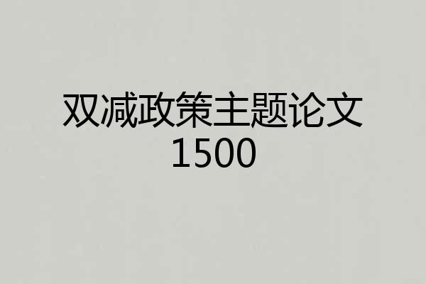 双减政策主题论文1500