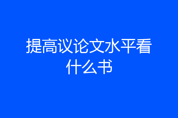 提高议论文水平看什么书