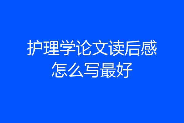 护理学论文读后感怎么写最好