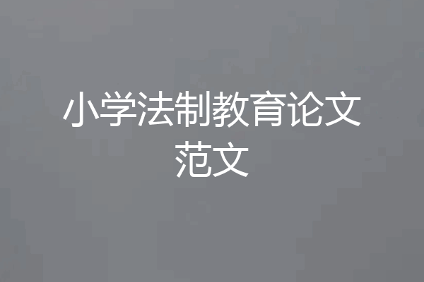 小学法制教育论文范文