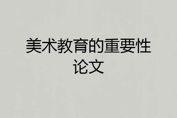 美术教育的重要性论文