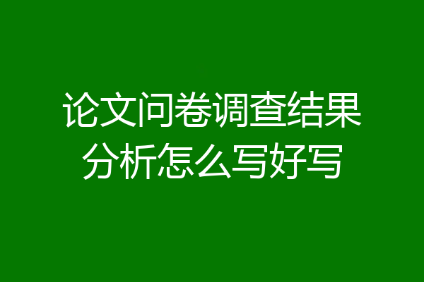 论文问卷调查结果分析怎么写好写