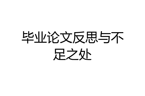 毕业论文反思与不足之处