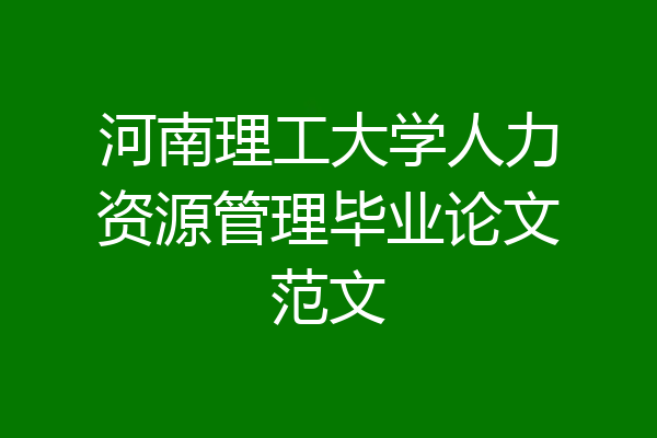 河南理工大学人力资源管理毕业论文范文