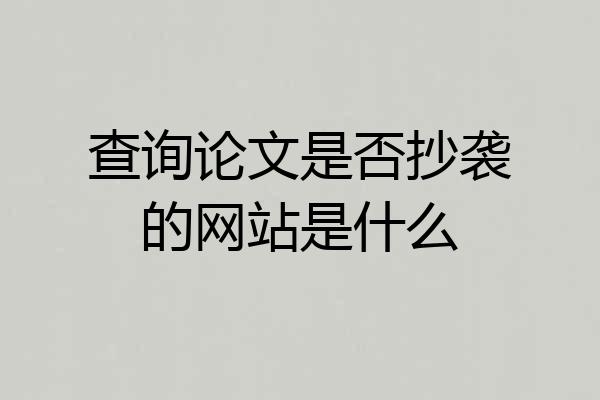 查询论文是否抄袭的网站是什么