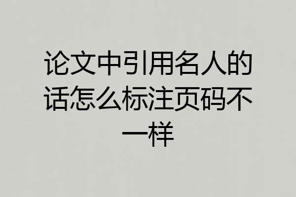 论文中引用名人的话怎么标注页码不一样