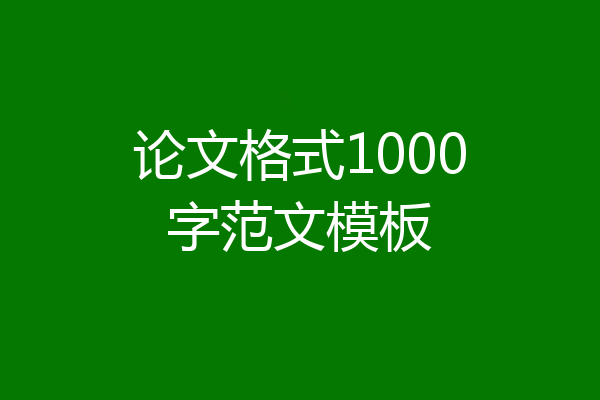 论文格式1000字范文模板