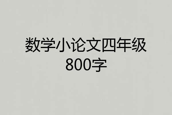 数学小论文四年级800字