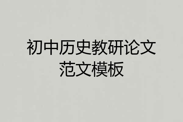 初中历史教研论文范文模板
