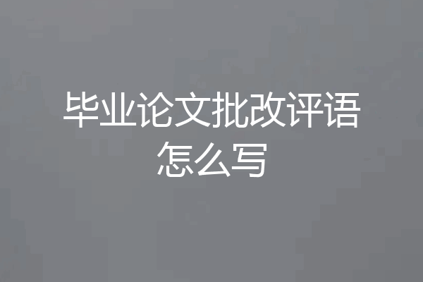 毕业论文批改评语怎么写