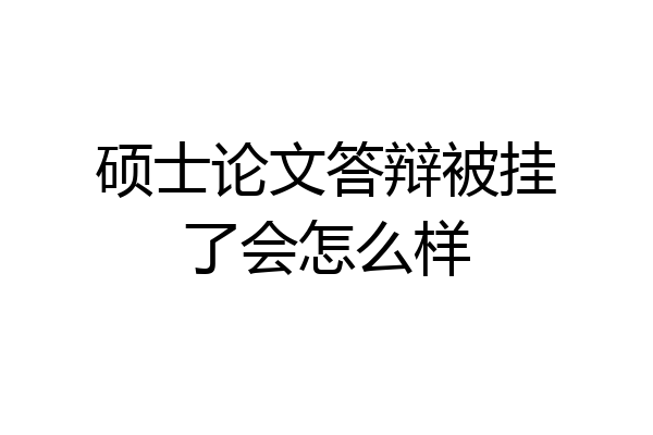 硕士论文答辩被挂了会怎么样